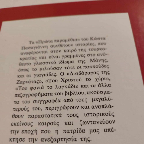 Ta Prota Paramythia used, Kostas Pasagiannis, hardcover book