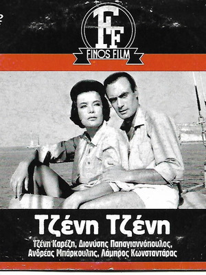 DVD Τζένη Τζένη καινούργιο, κωμωδία