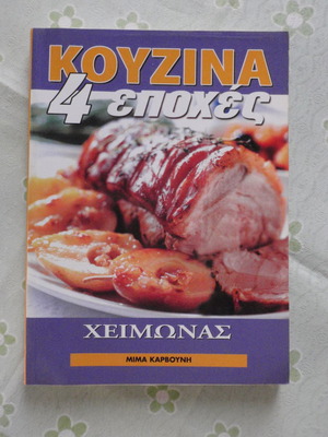Βιβλία μαγειρικής μεταχειρισμένα 4 εποχές, Άνοιξη και Χειμώνας
