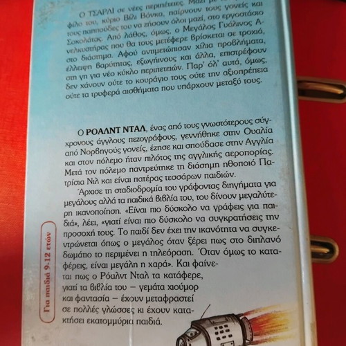 Ο Τσάρλι Και Ο Μεγάλος Γυάλινος Ανελκυστήρας σαν καινούργιο