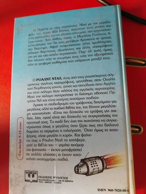 Ο Τσάρλι Και Ο Μεγάλος Γυάλινος Ανελκυστήρας σαν καινούργιο