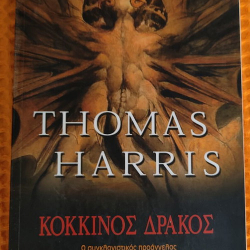 Red Dragon by Thomas Harris book like new, Greek