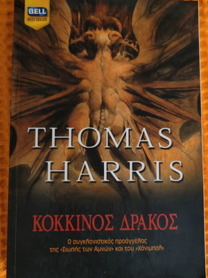 Red Dragon by Thomas Harris book like new, Greek