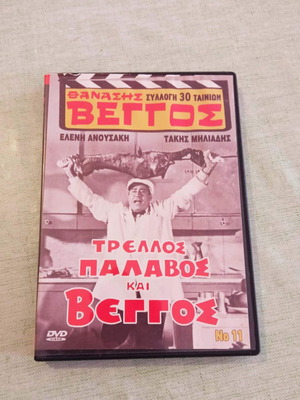 Θανάσης Βέγγος Τρελλός, παλαβός και Βέγγος DVD σαν καινούργιο