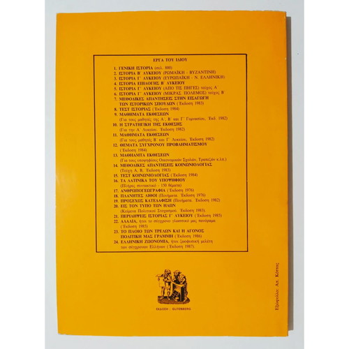 History Grade 3 Lyceum used, Sarantos Kargakos, Gutenberg 1989