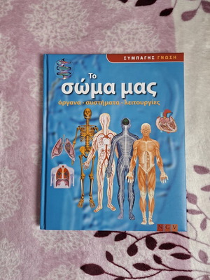 Educational book about the human body used, in Greek