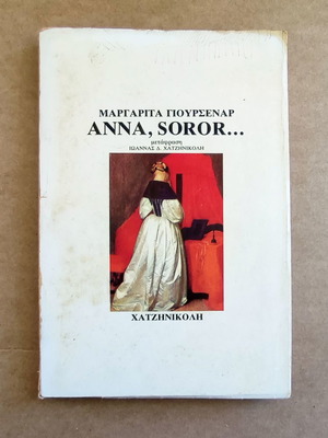 Anna, Soror used book by Marguerite Yourcenar