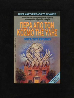 Beyond the World of Matter 'Entities of Terror' by Giorgos Balanos, used pocket book