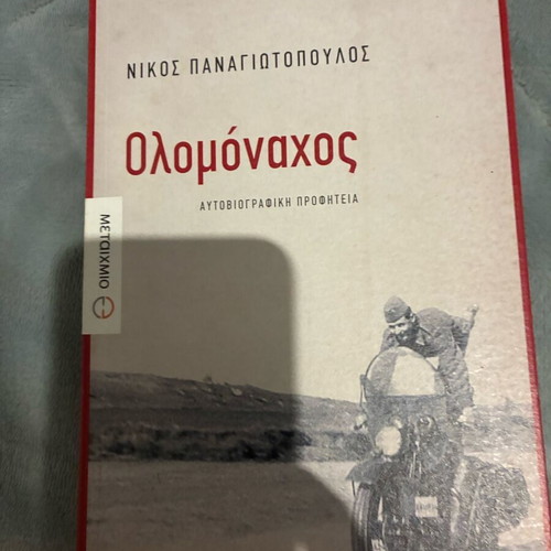 Olomonachos by Nikos Panagiotopoulos new, Metaixmio editions