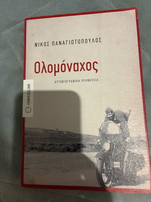 Olomonachos by Nikos Panagiotopoulos new, Metaixmio editions