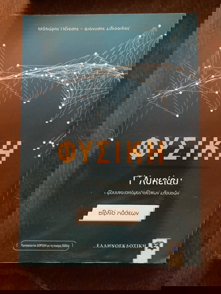 βοηθητικό βιβλίο φυσικής ή λυκείου θετικών σπουδών