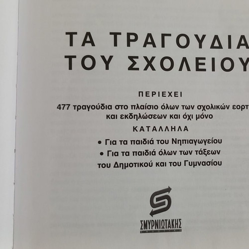 Ta Tragoudia tou Scholeiou used book
