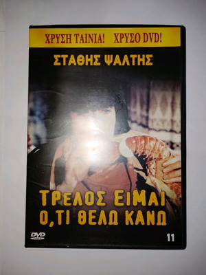 Τρελός Είμαι Ότι Θέλω Κάνω DVD μεταχειρισμένο