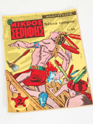 Μικρός Σερίφης τεύχος 64 μεταχειρισμένο, ανατύπωση