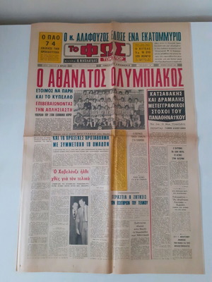 Εφημερίδα Το Φως μεταχειρισμένη (18 Ιουνίου 1975)