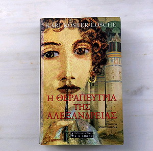 Η θεραπεύτρια της Αλεξάνδρειας Kari Köster-Lösche εξαντλημένο