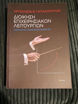 Operations Management new by Chrysoleon Papadopoulos
