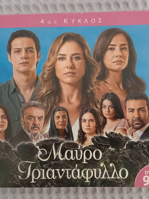 DVDs Μαύρο Τριαντάφυλλο, 17 τεμάχια, καινούργια με ελληνικούς υπότιτλους