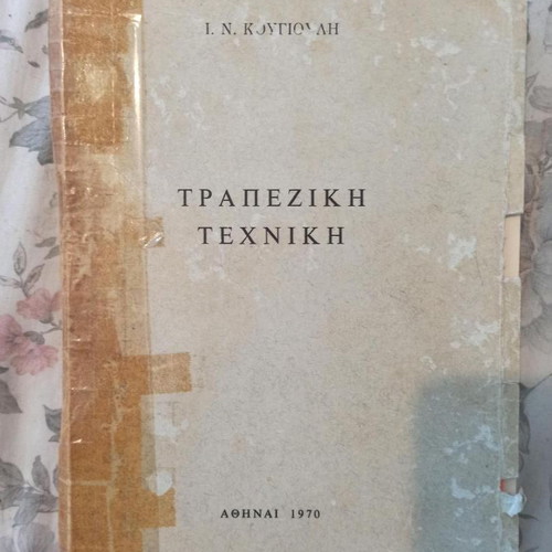 Trapeziki Techniki used, I.N. Kougiouli, Athens 1970