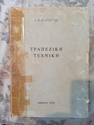 Trapeziki Techniki used, I.N. Kougiouli, Athens 1970