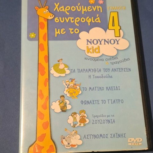 Χαρούμενη συντροφιά με το Noy Noy DVD συλλογή 4 μεταγλωτισμένο, σαν καινούργιο