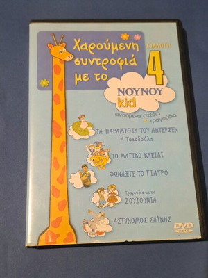 Χαρούμενη συντροφιά με το Noy Noy DVD συλλογή 4 μεταγλωτισμένο, σαν καινούργιο