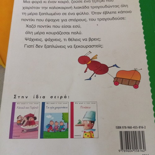 Children's book Το τζιτζίκι και το μυρμήγκι like new, Greek edition