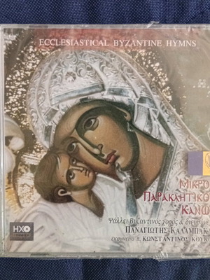 CD Mikros Paraklitikos Kanon new, Panagiotis Kalampakas