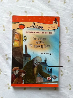 The Unbeatable Gang of New Cat Children's Book like new, Greek