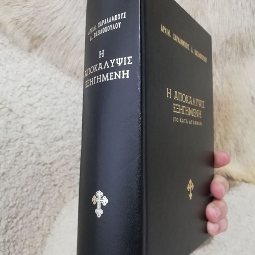 The Apocalypse Explained used by Archimandrite Charalambos D. Vasilopoulos