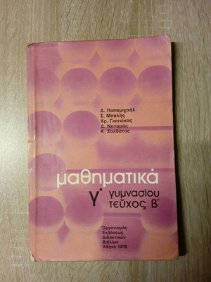 Μαθηματικά Γ γυμνασίου τεύχος Β μεταχειρισμένο του 1978