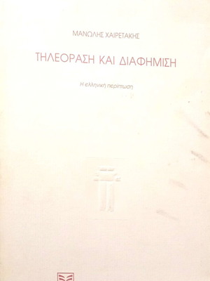 Television and Advertising by Manolis Chairetakis like new, Greek edition