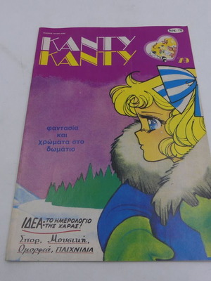 Κάντυ Κάντυ Τεύχος 79 Μεταχειρισμένο