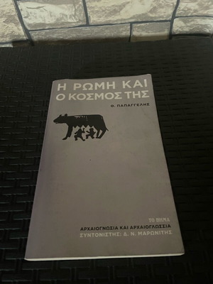The Rome and Its World by Th. Papaggelis like new