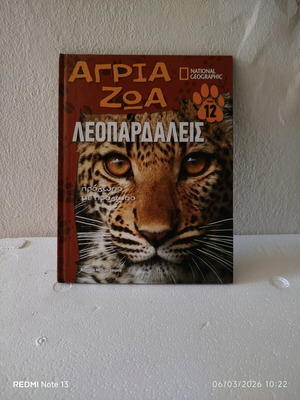 Άγρια ζώα Λεοπαρδάλεις μεταχειρισμένο βιβλίο