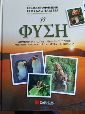 Illustrated Encyclopedia Nature new, Greek edition