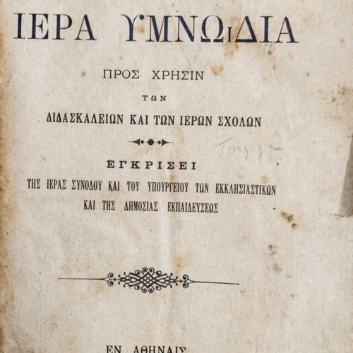 Iera Ymnodia by Ioannis Th. Sakellaridis 1902 used religious book
