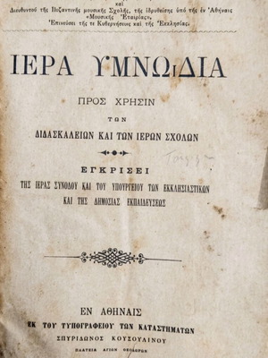 Iera Ymnodia by Ioannis Th. Sakellaridis 1902 used religious book