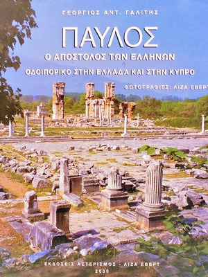 Paul The Apostle of the Greeks book used
