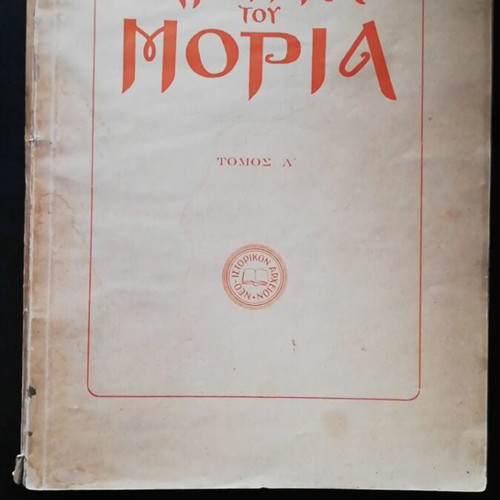 Chronika tou Moria Volume A 1952 used history book