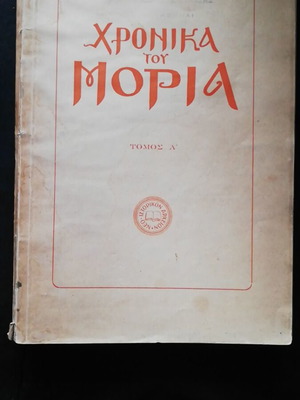 Chronika tou Moria Volume A 1952 used history book