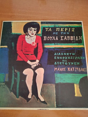 Βούλα Σαββίδη βινύλιο μεταχειρισμένο, τραγούδια του Χατζηδάκη, λαϊκό