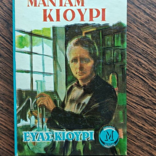 Madam Kiouri book used, Greek edition by Eva Kiouri