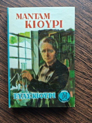 Madam Kiouri book used, Greek edition by Eva Kiouri