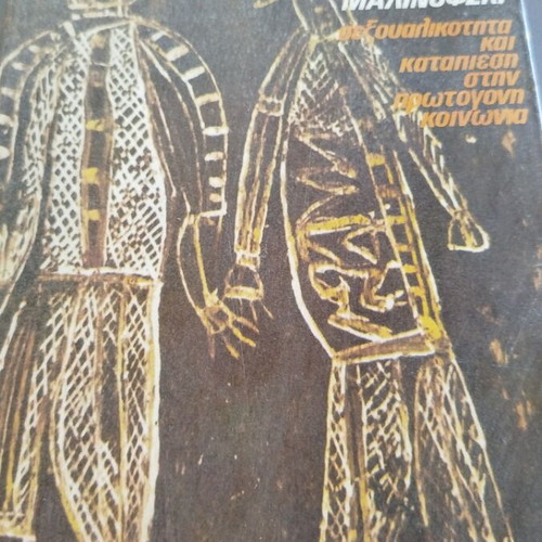 Sexuality and Oppression in Primitive Society by Bronislaw Malinowski, like new