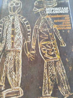 Sexuality and Oppression in Primitive Society by Bronislaw Malinowski, like new