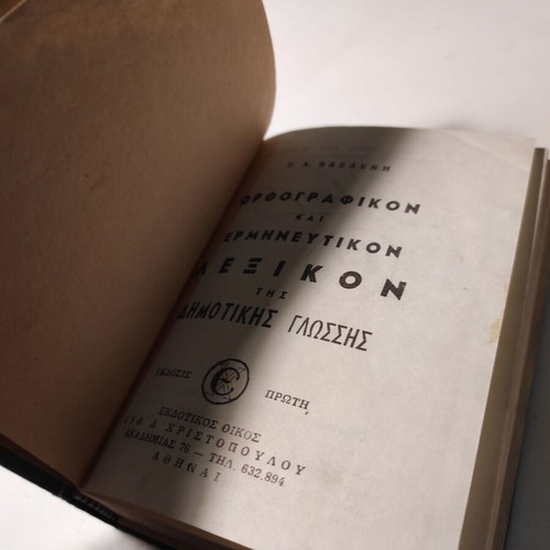 Orthographic & Interpretive Dictionary of Dimotiki used by G. Vasdekis