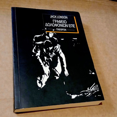 Office of Murders Ltd. by Jack London new, Greek language