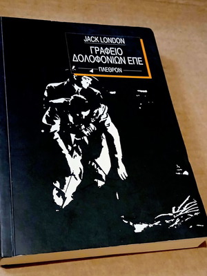 Office of Murders Ltd. by Jack London new, Greek language