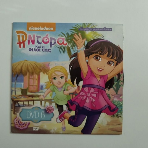 Ντόρα και οι φίλοι της DVD 6 σαν καινούργιο, μεταγλωττισμένο